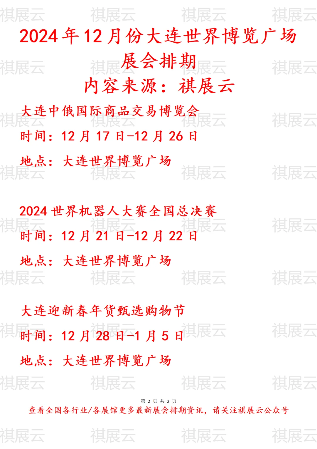 2024年12月份大连世界博览广场展会排期