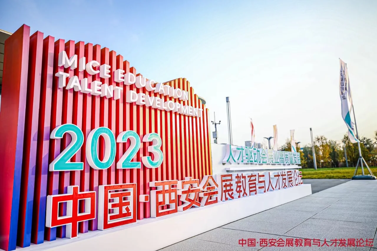 活动设计分享 会展教育与人才发展论坛