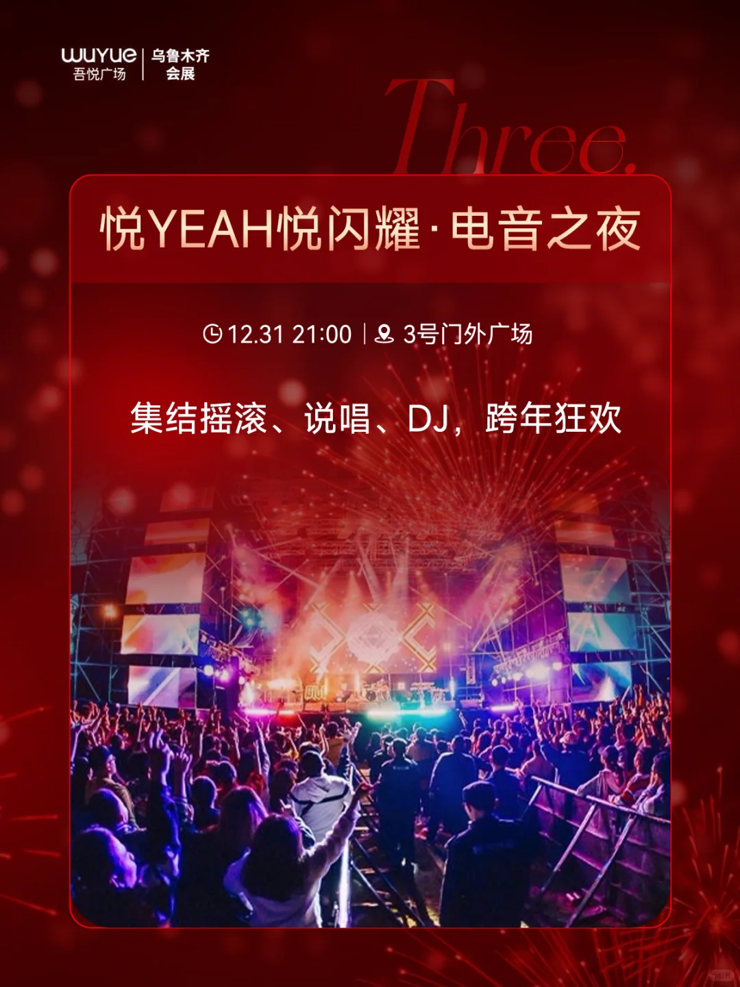 乌鲁木齐跨年‼️来这里‼️