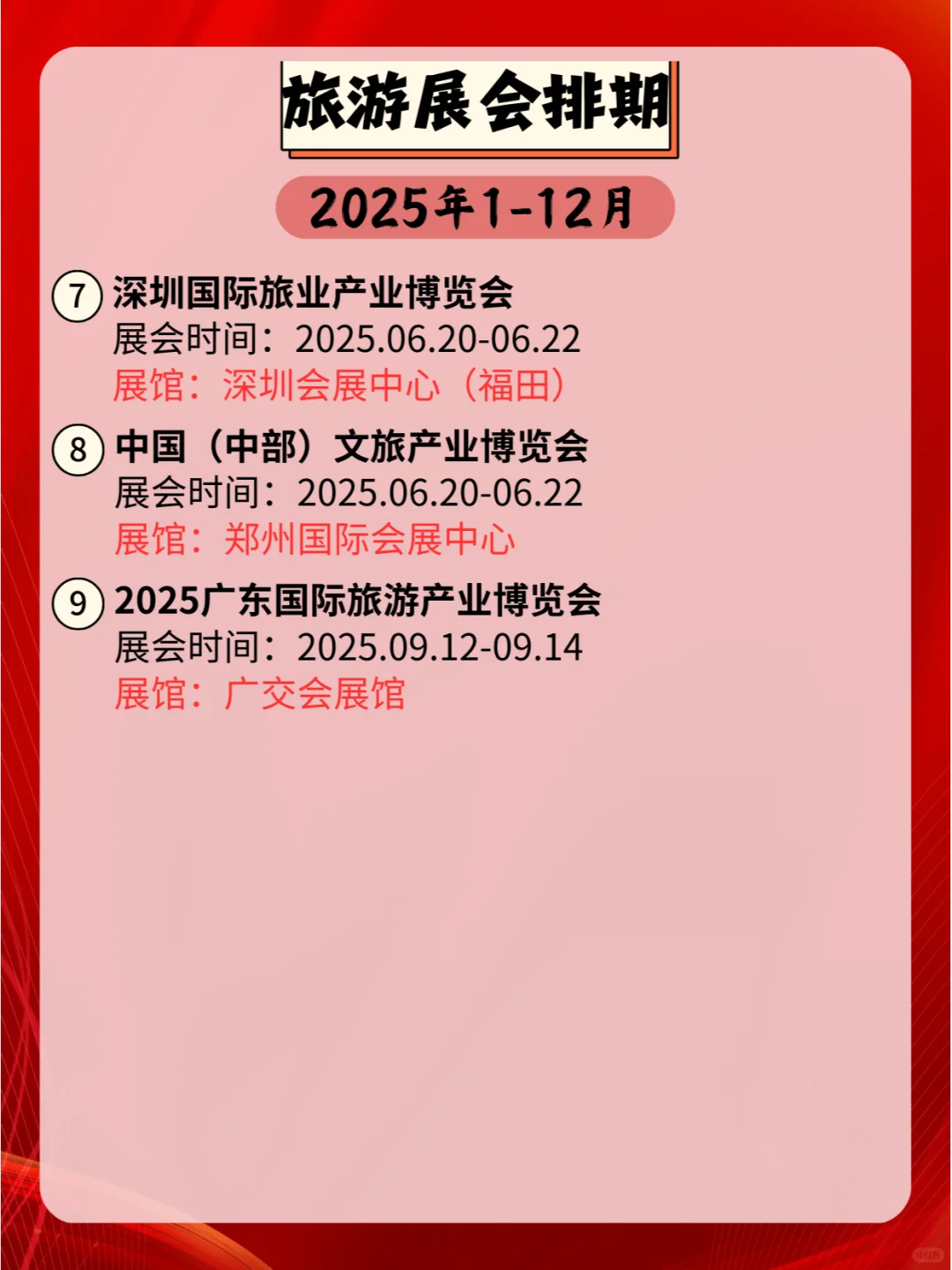 2025年全国旅游展会排期,精彩不容错过!