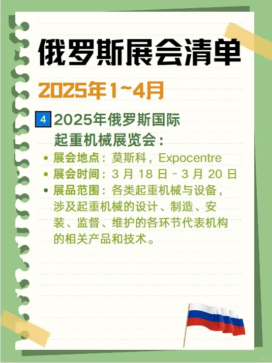 ?2025俄罗斯展会清单来啦❗你准备好了吗