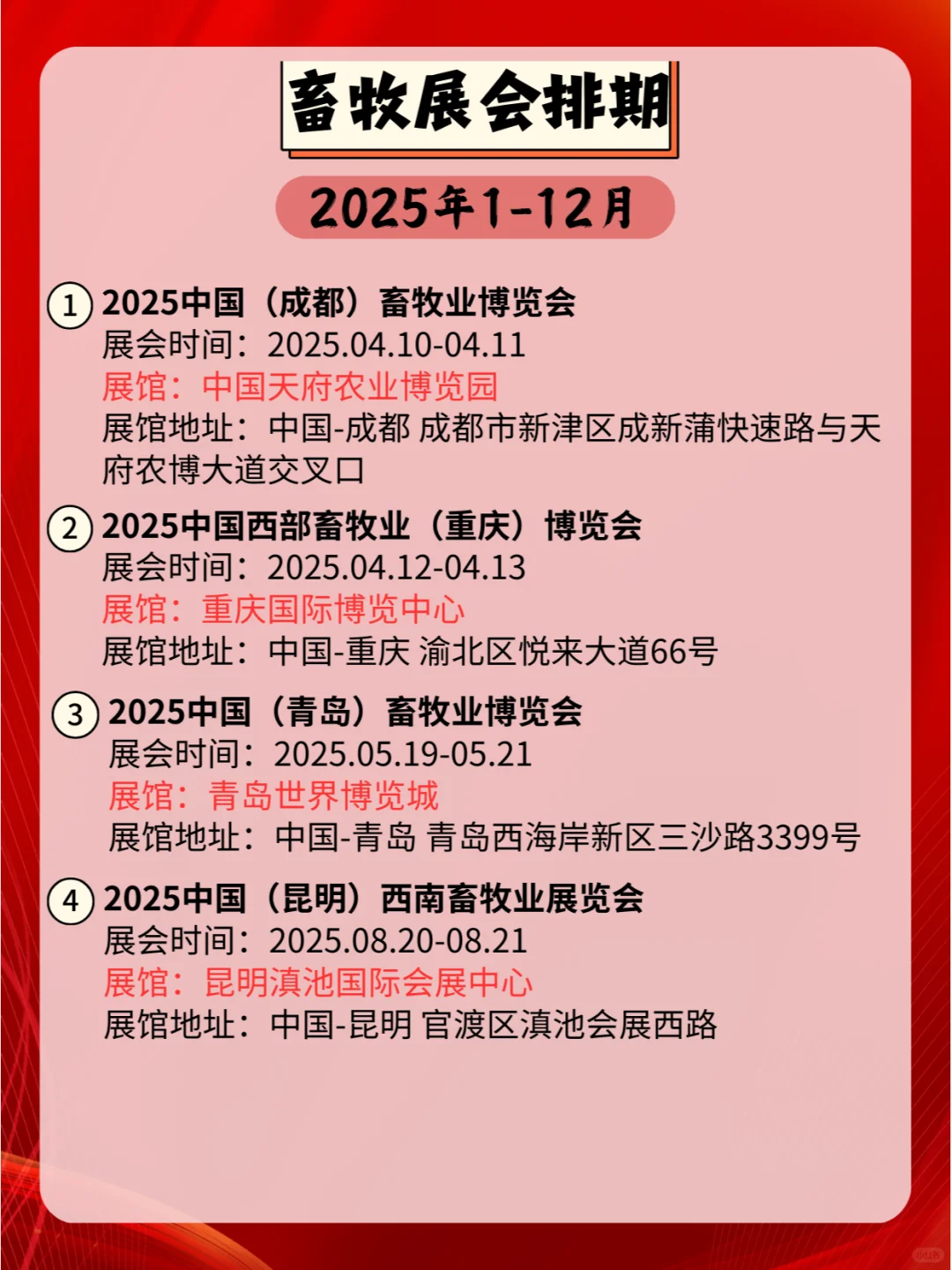 2025年全国畜牧展会时间表新鲜出炉！?