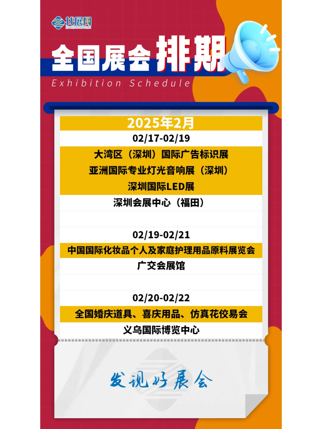 【2025年1-2月全国展会】排期公布啦