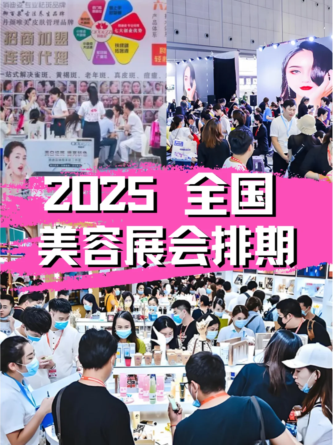 ?2025年全国美容展会排期合集?