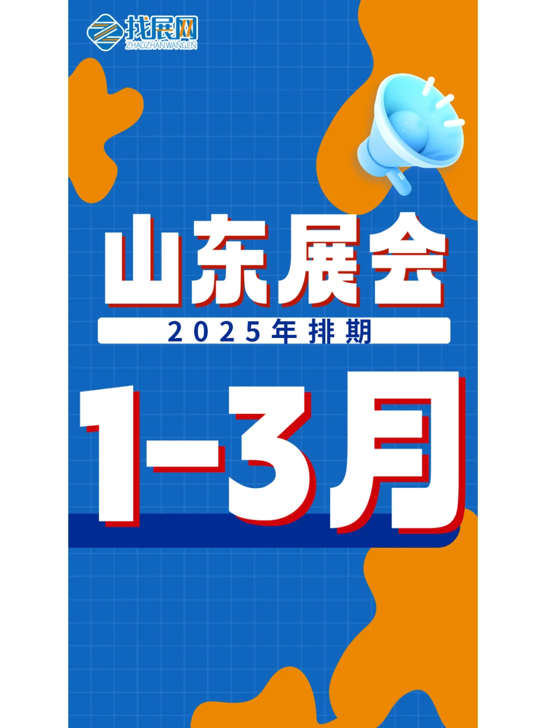 【1-3月山东展会】排期公布啦！