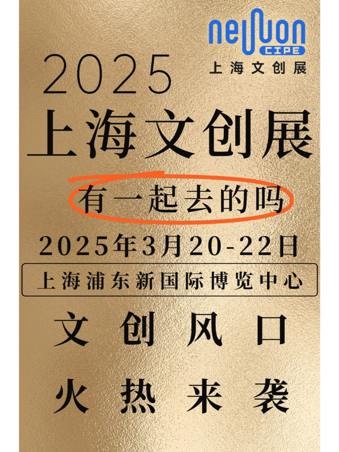 2025上海文创展，金色浪潮来袭了