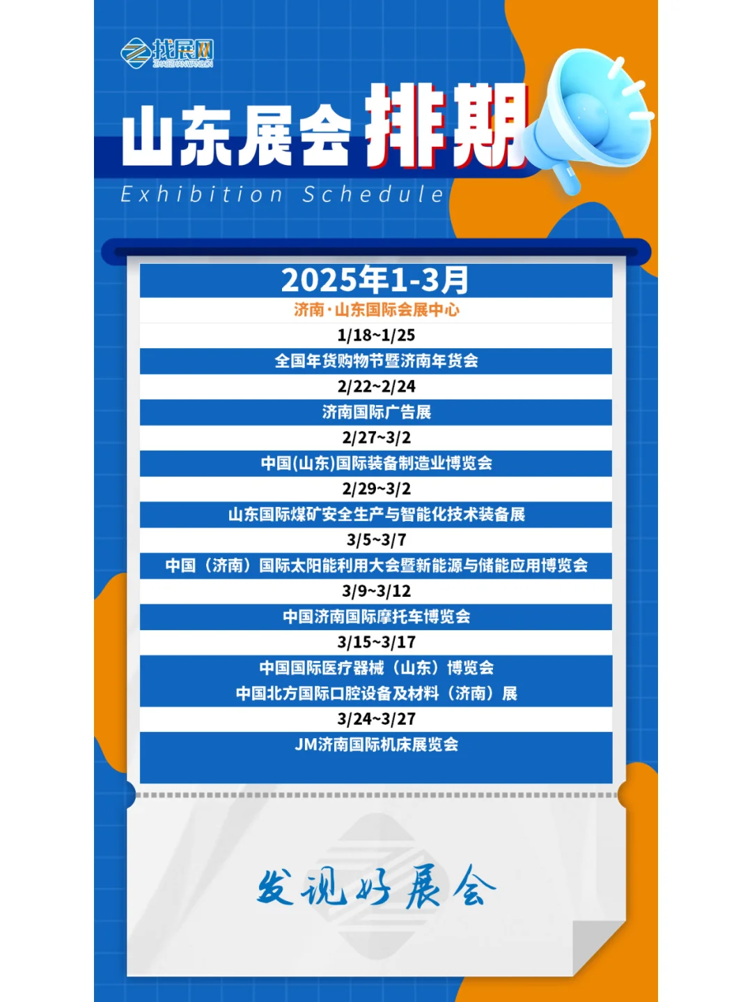 【1-3月山东展会】排期公布啦！