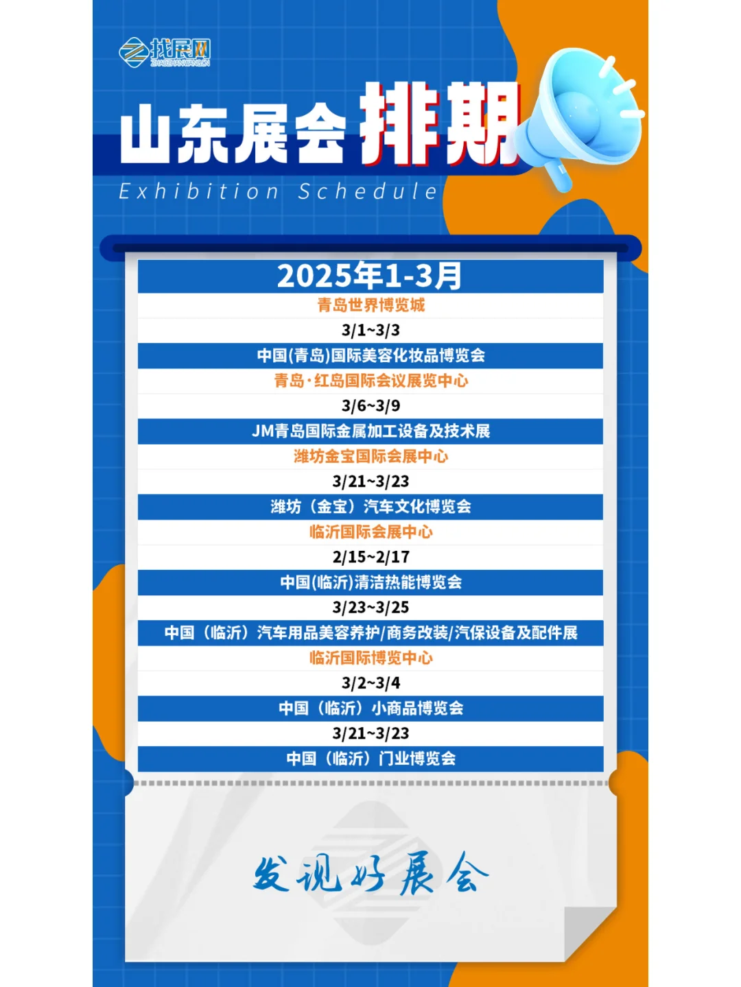【1-3月山东展会】排期公布啦！