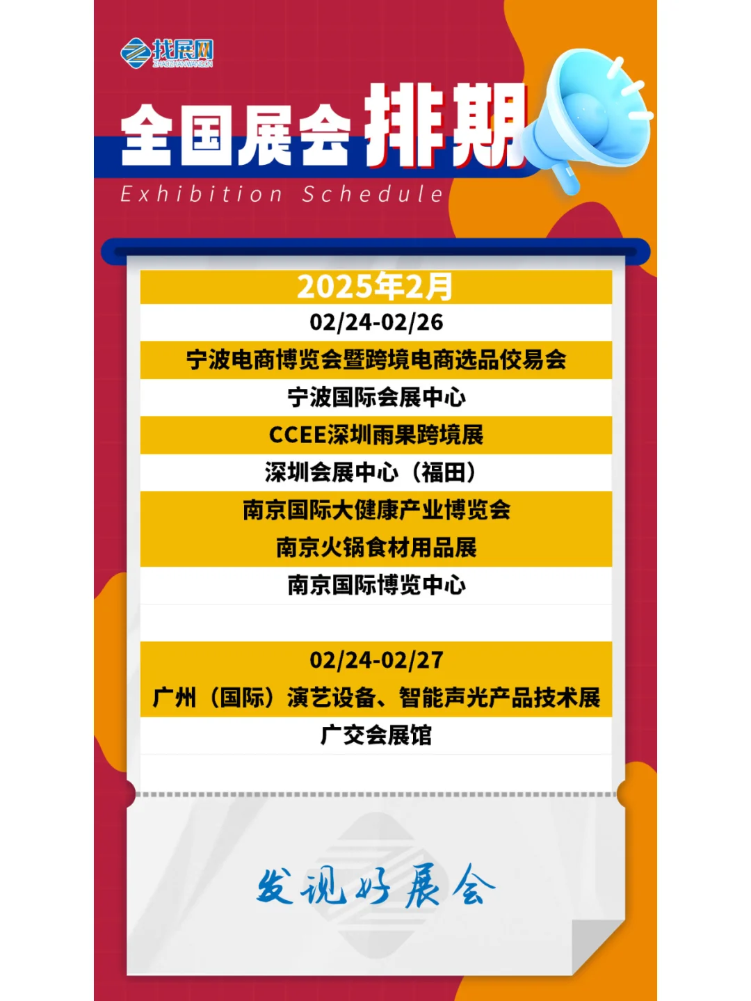 【2025年1-2月全国展会】排期公布啦
