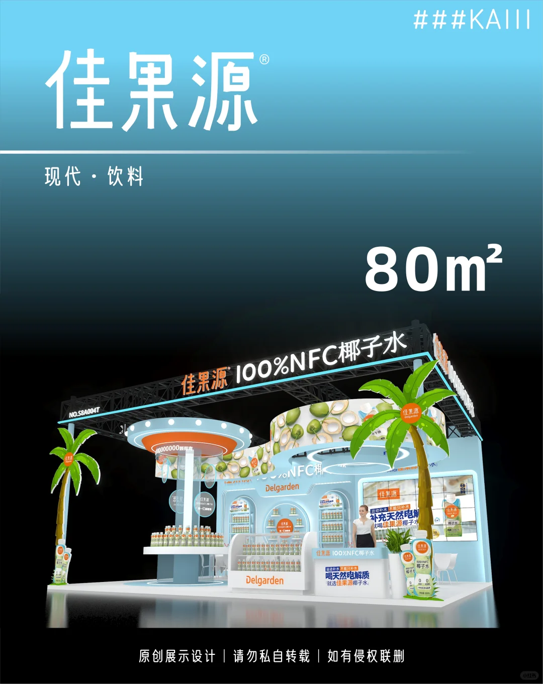 展台设计搭建丨糖酒会丨展台效果