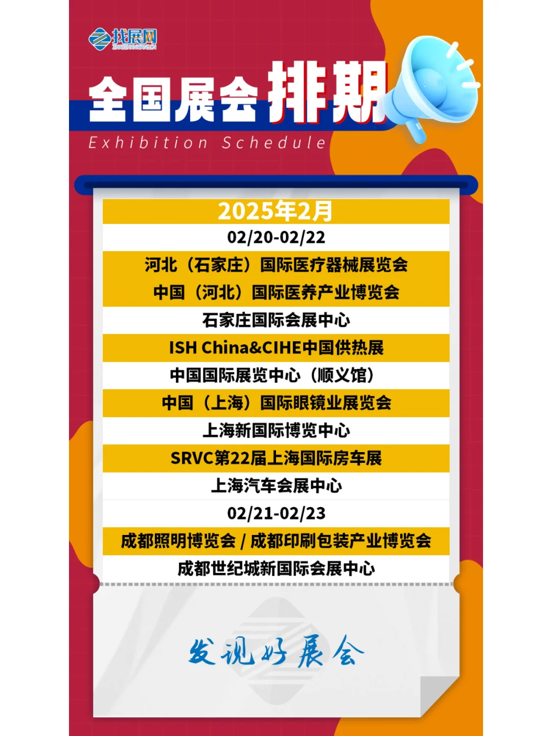 【2025年1-2月全国展会】排期公布啦