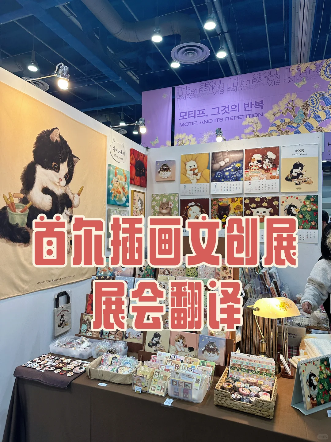 可可爱爱?韩国插画文创展??首尔展会翻译