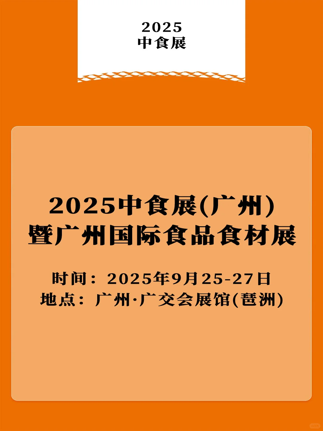 2025广州国际(食品|饮料|食材)展览会中食展