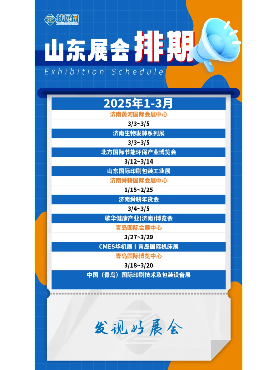 【1-3月山东展会】排期公布啦！