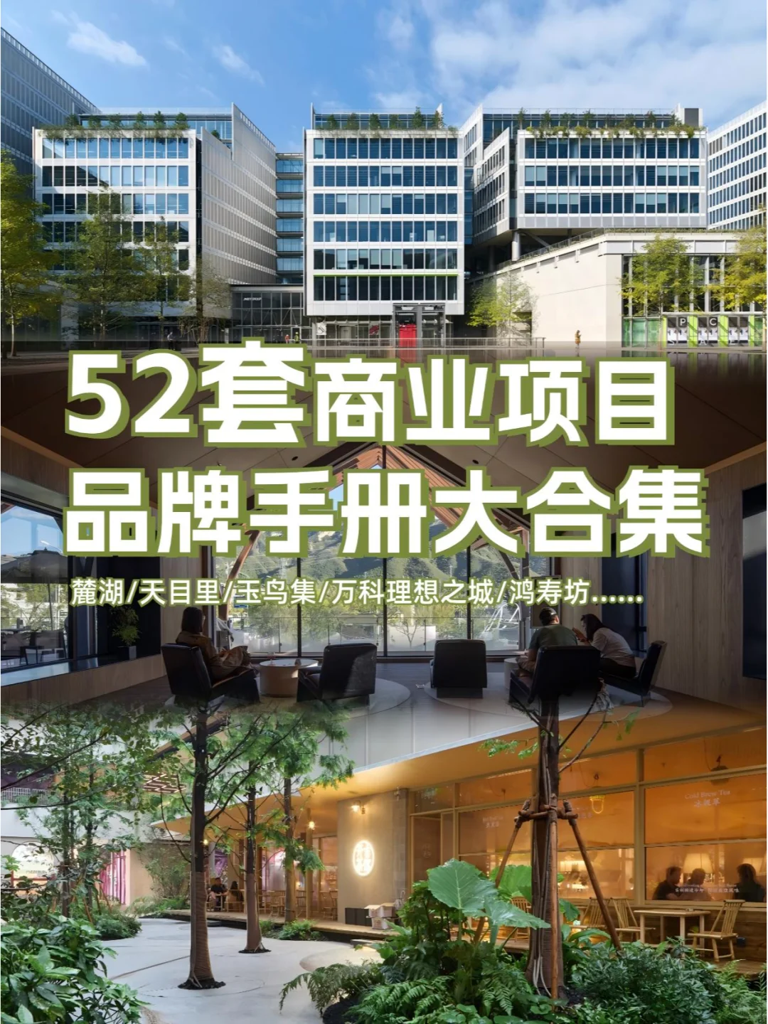 52套商业项目［大合集]