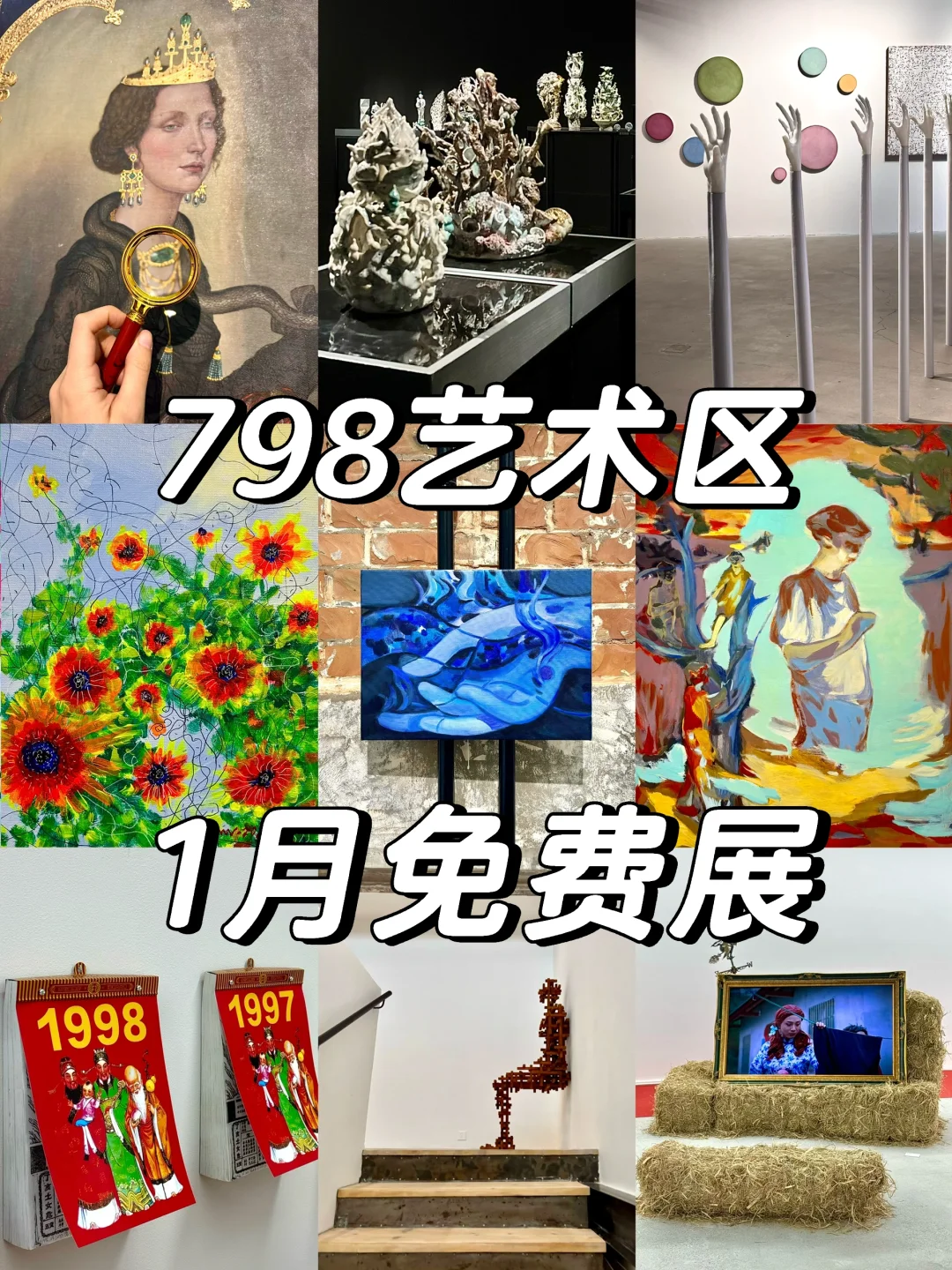 798艺术区1月免费展更新❗️全实拍,附地图?