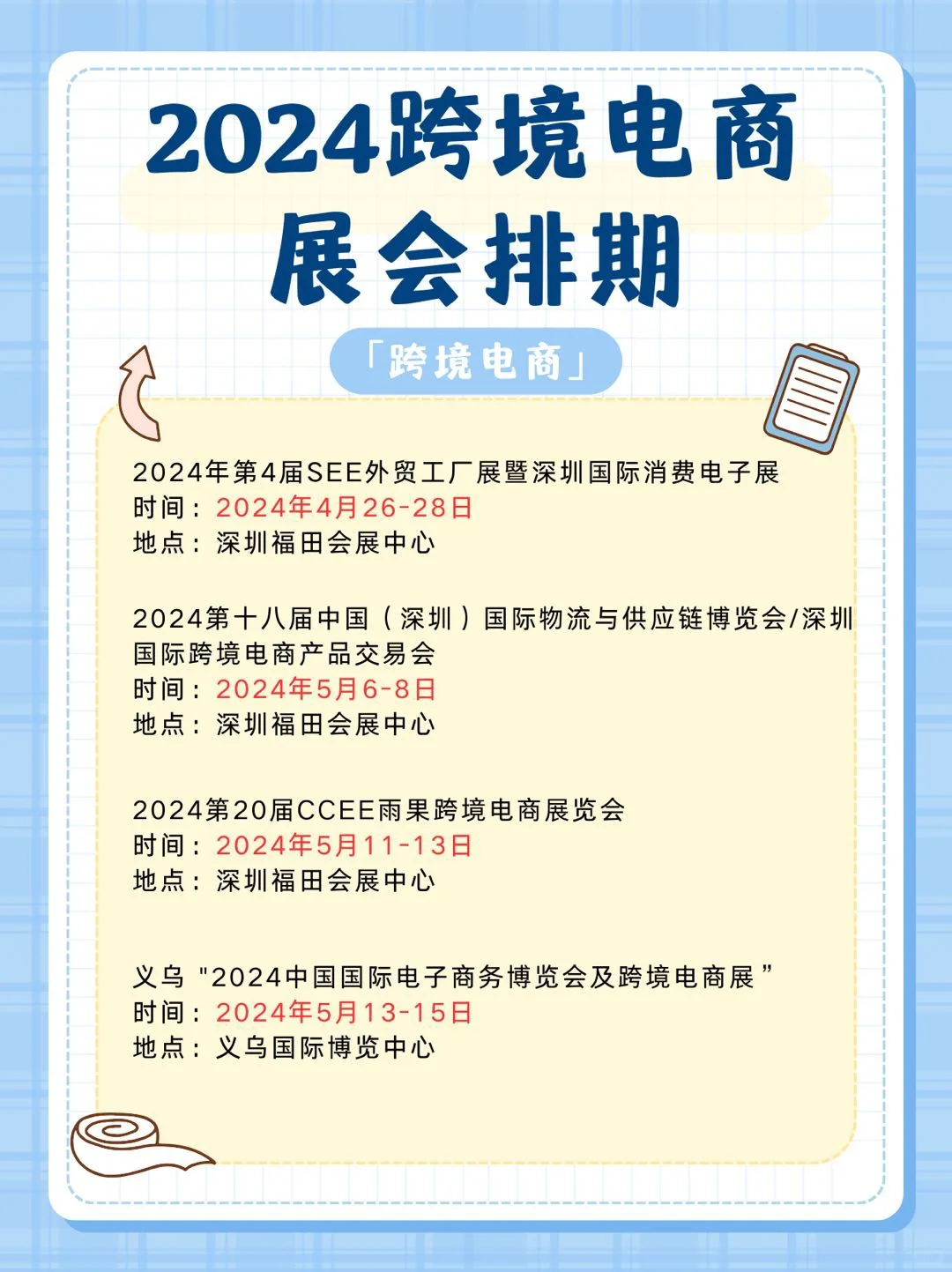 2024跨境电商展会排期?