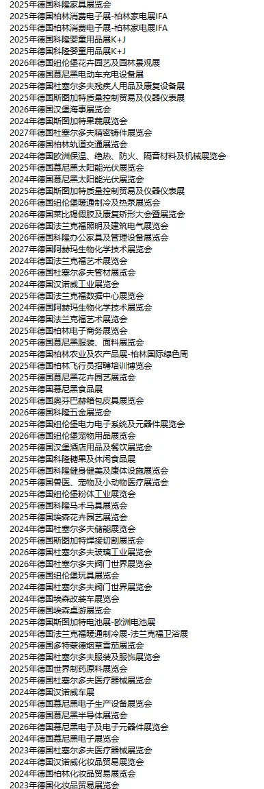 欧洲德国展会 德国市场 各行各业明细