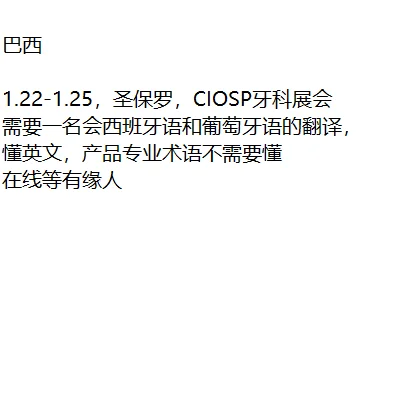 展会期间需要翻译，不太懂中文，英文都可以