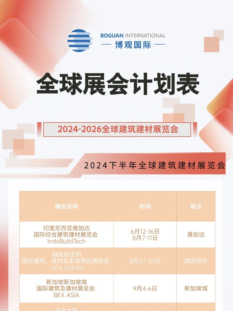 热展预告｜全球建筑建材展览会排期来了！