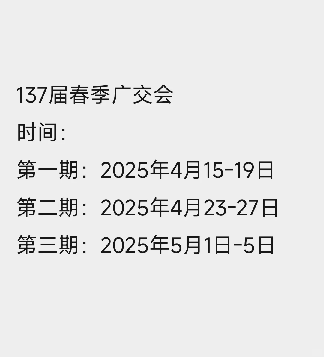 137届广交会