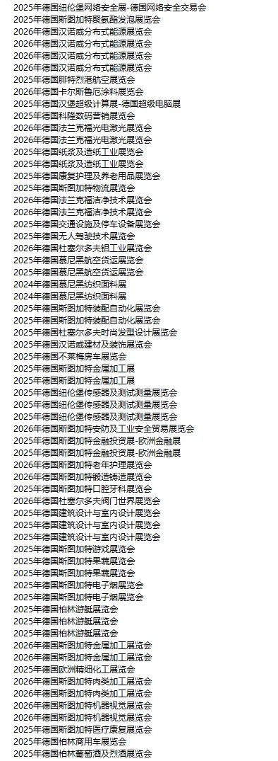 欧洲德国展会 德国市场 各行各业明细