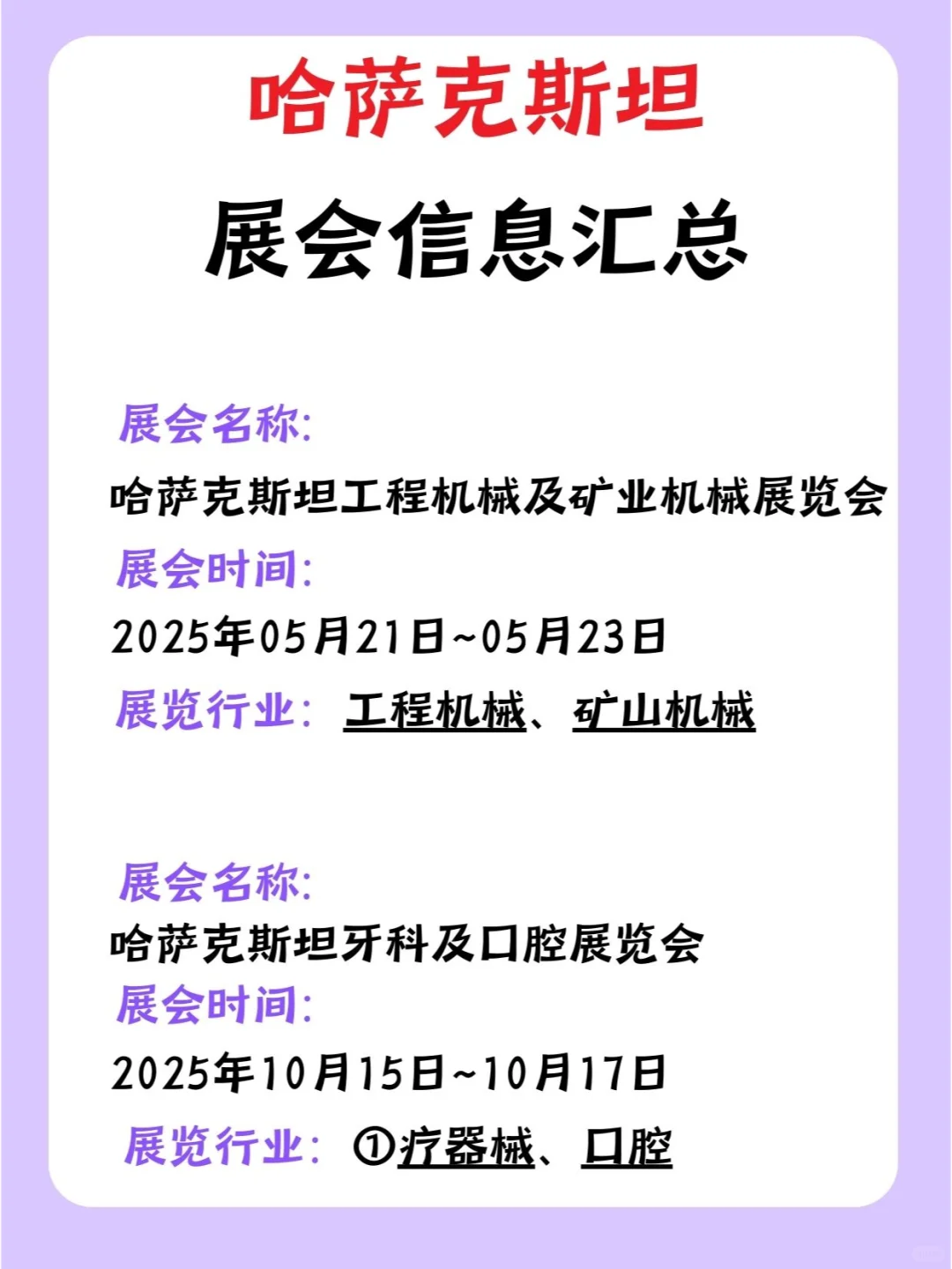 2025年哈萨克斯坦展会信息汇总，外贸人必看