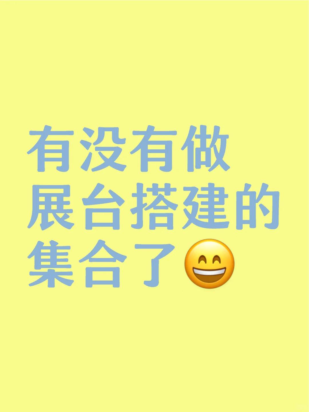 又没有做展台搭建的抱团取暖