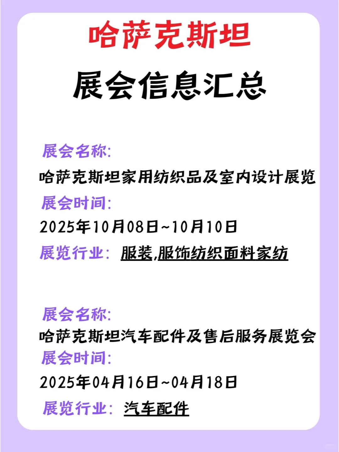 2025年哈萨克斯坦展会信息汇总，外贸人必看