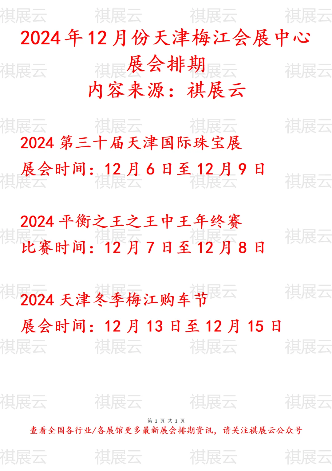 2024年12月天津梅江会展中心