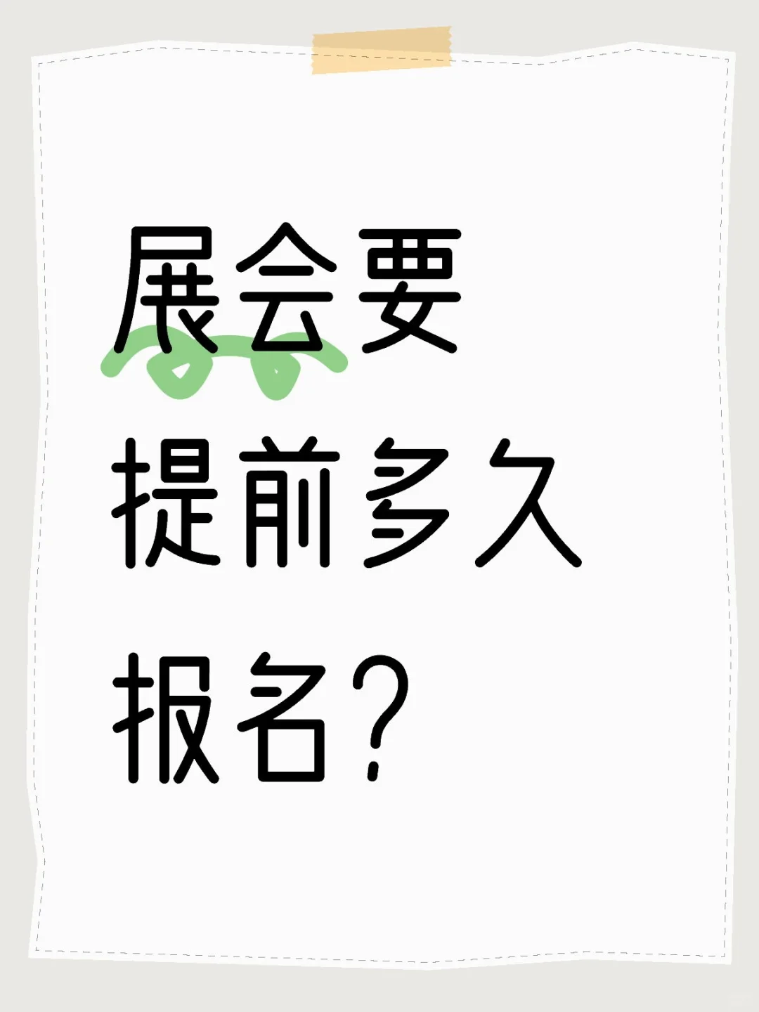 参加展会要提前多久报名？