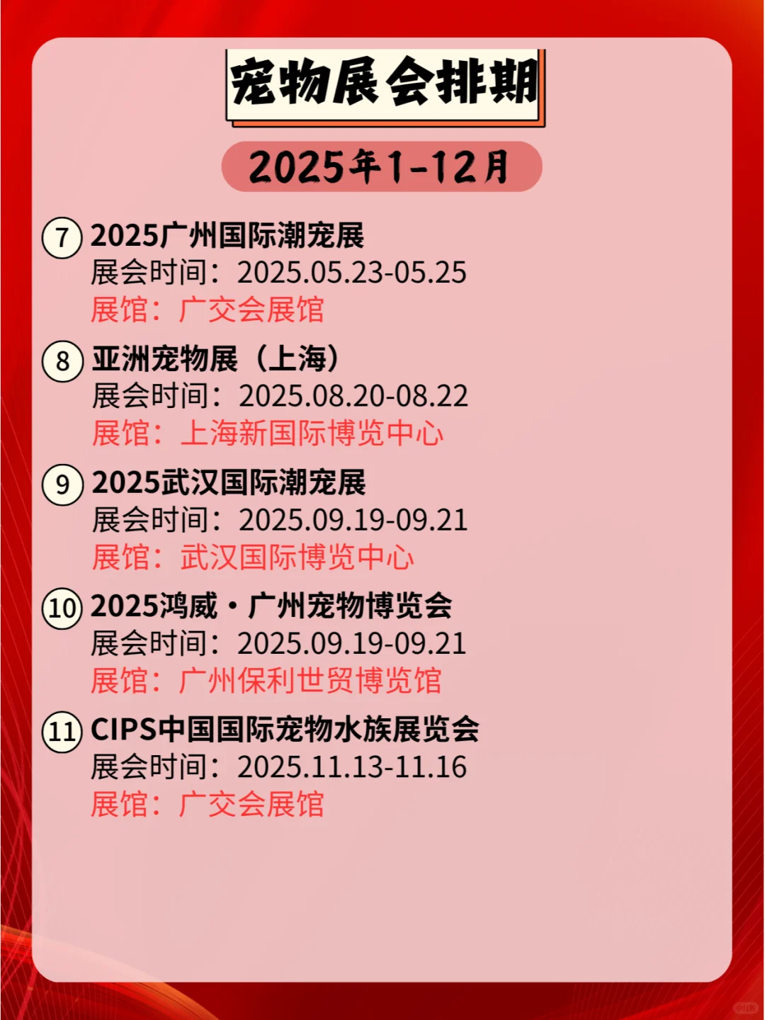 2025年全国宠物展会日程表,速来查阅!