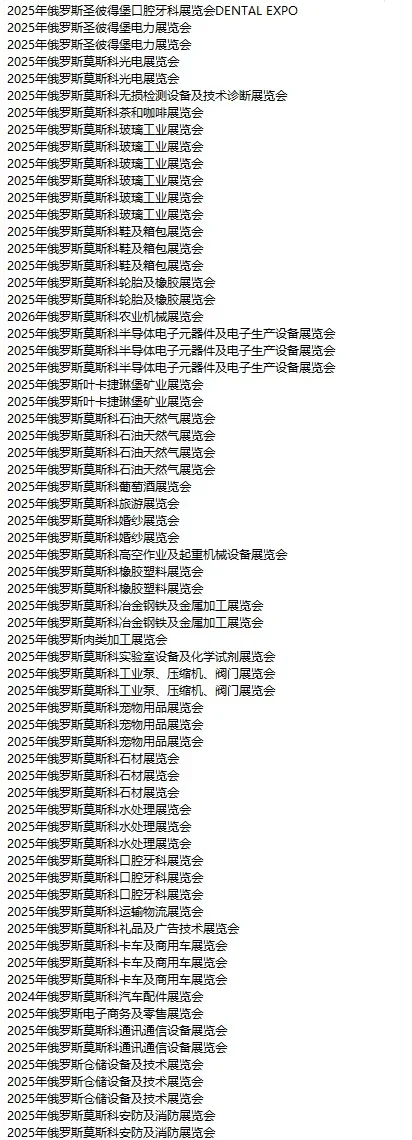 俄罗斯展会 俄罗斯市场 俄罗斯外贸开发