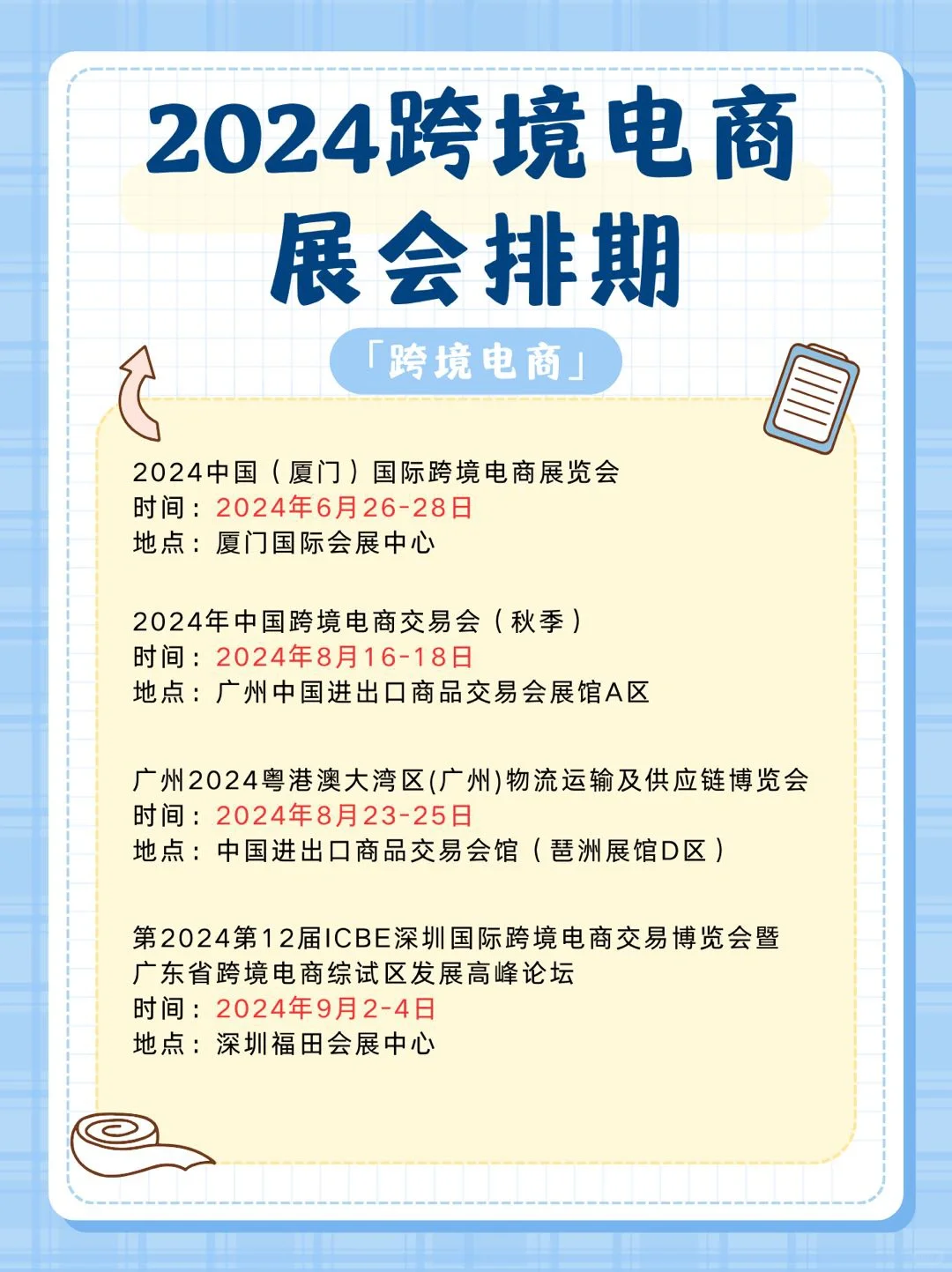 2024跨境电商展会排期?
