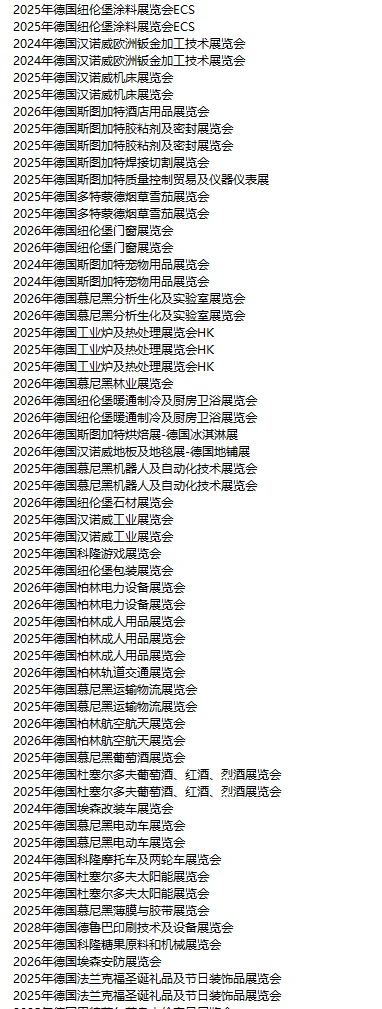 欧洲德国展会 德国市场 各行各业明细