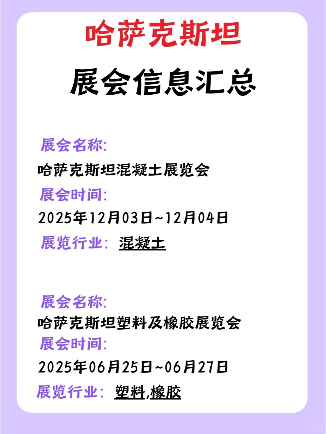 2025年哈萨克斯坦展会信息汇总，外贸人必看