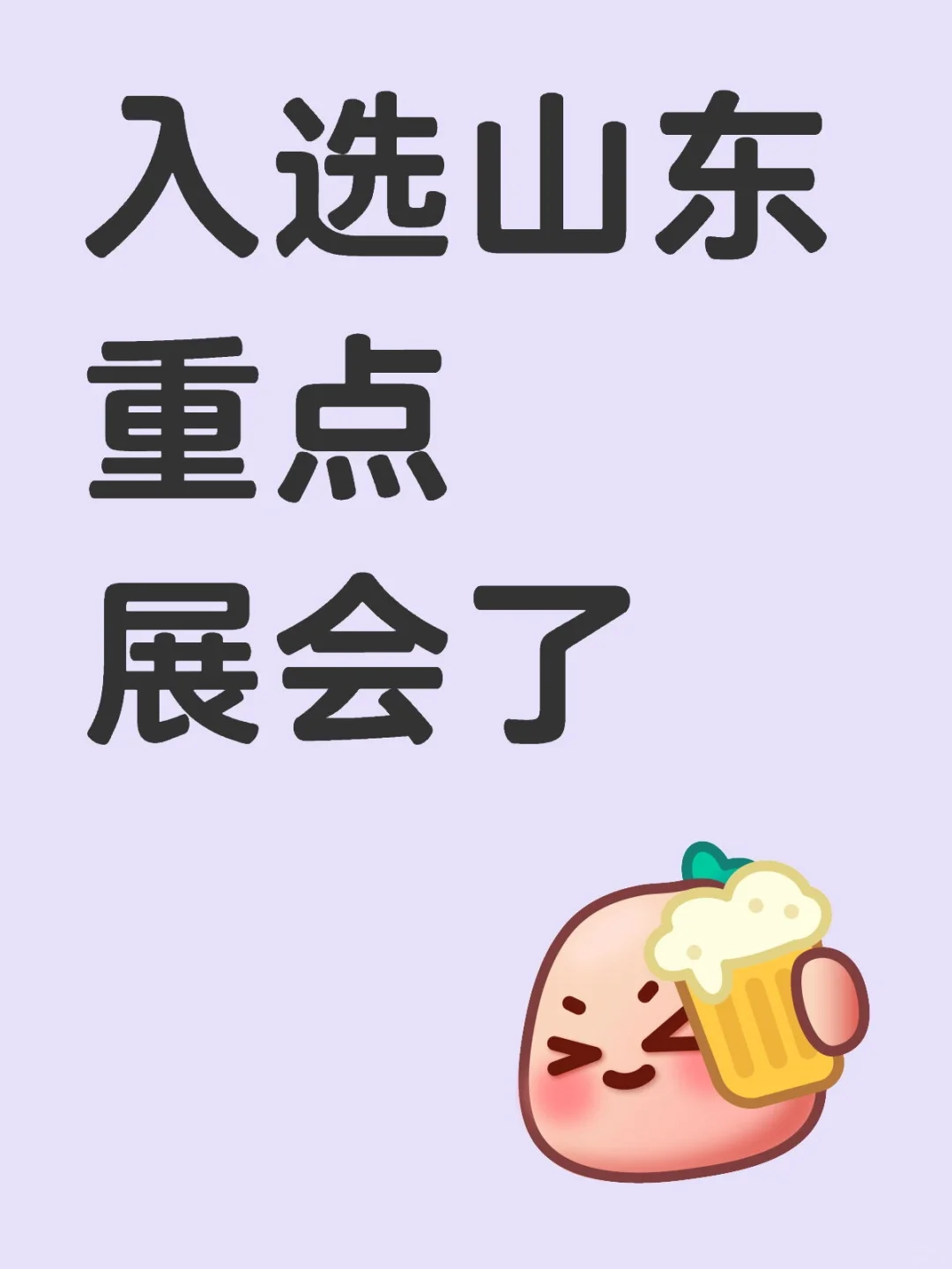 农业展入选山东重点展会了～