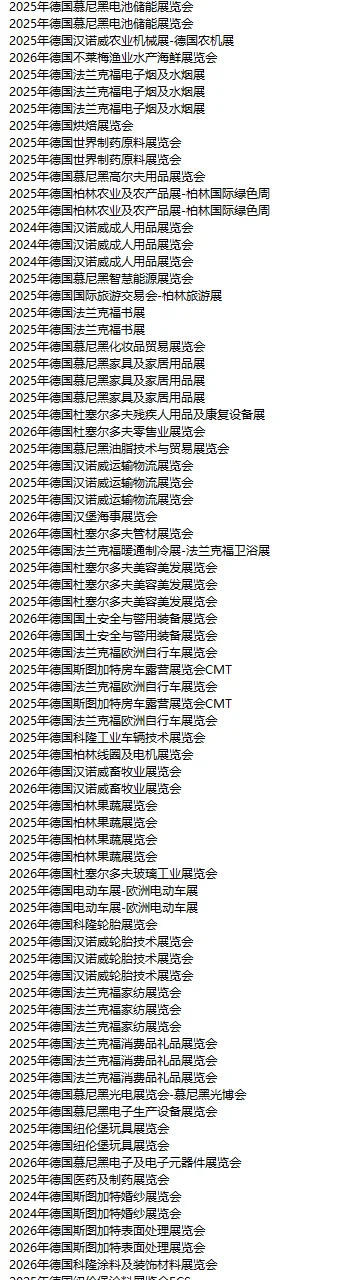 欧洲德国展会 德国市场 各行各业明细