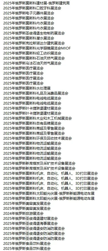 俄罗斯展会 俄罗斯市场 俄罗斯外贸开发