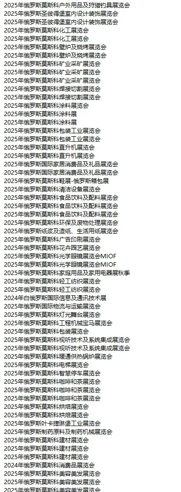 俄罗斯展会 俄罗斯市场 俄罗斯外贸开发