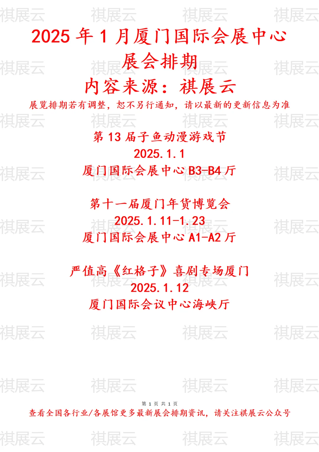 厦门国际会展中心2025年1月展会排期