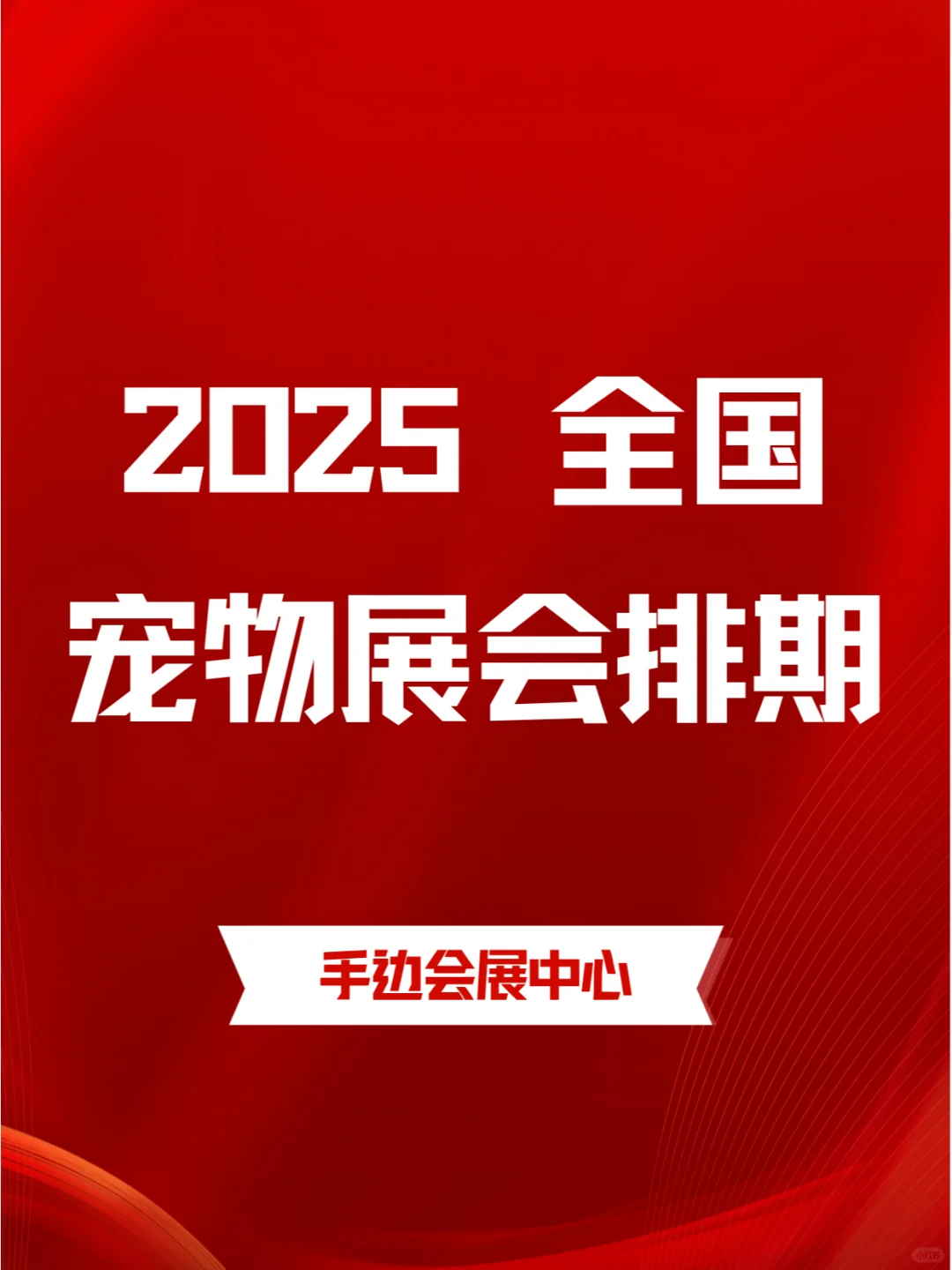 2025年全国宠物展会日程表,速来查阅!