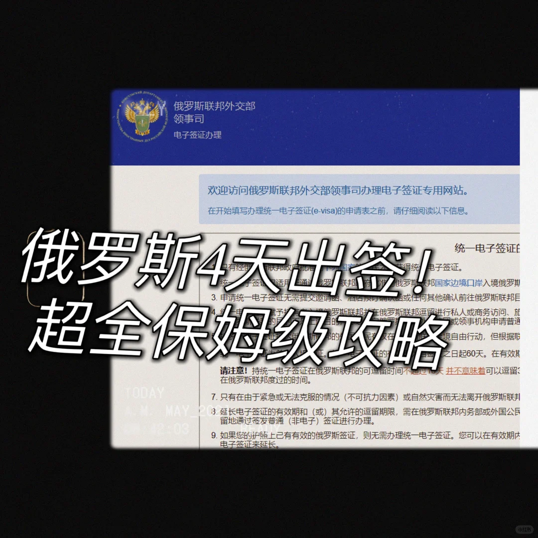 ??俄罗斯签证4天准时出签！超详细攻略来咯