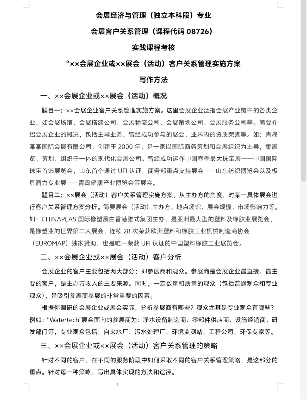 【会展经济与管理】实践作业