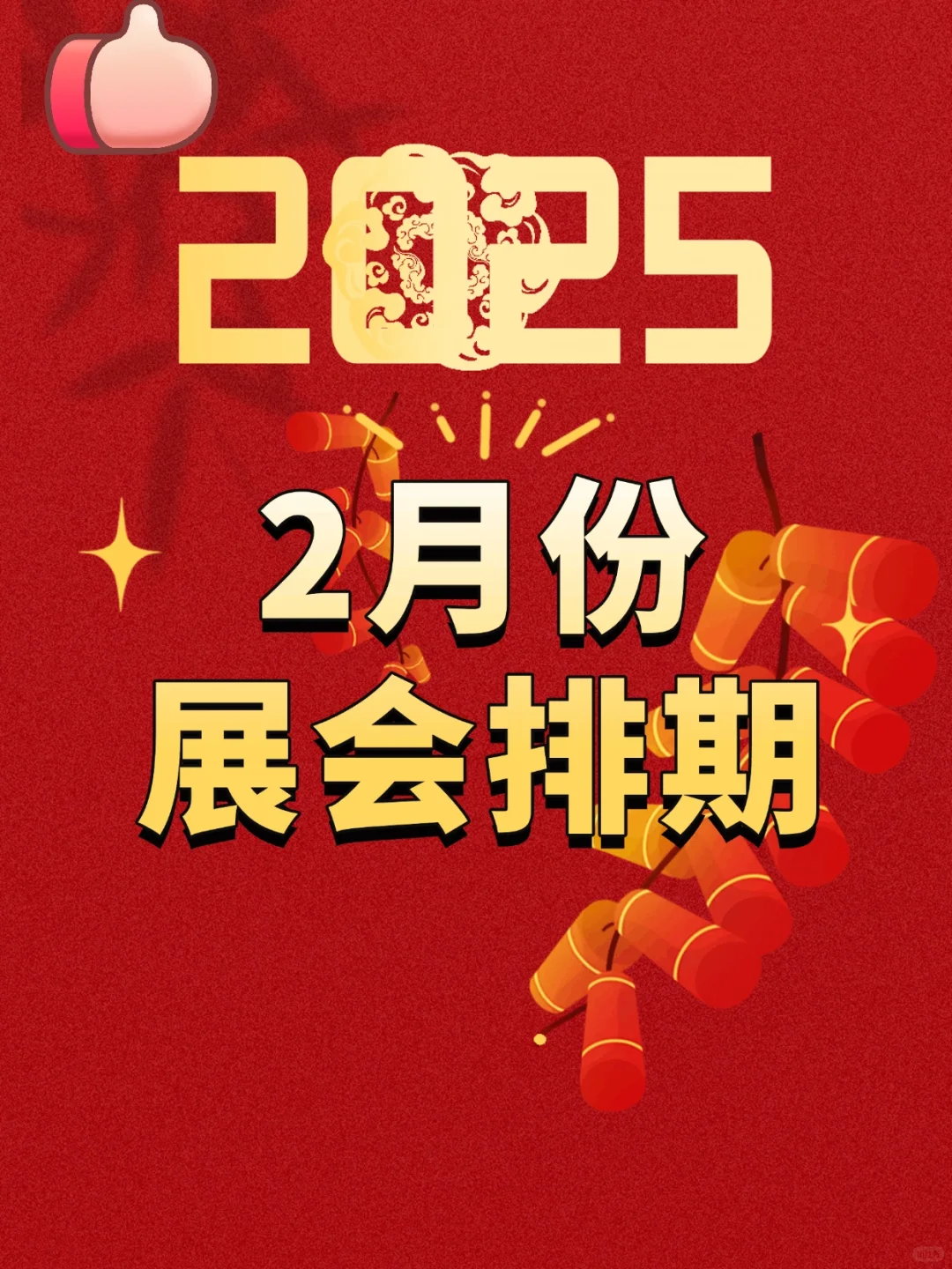 2025年展会排期预告+门票全免???