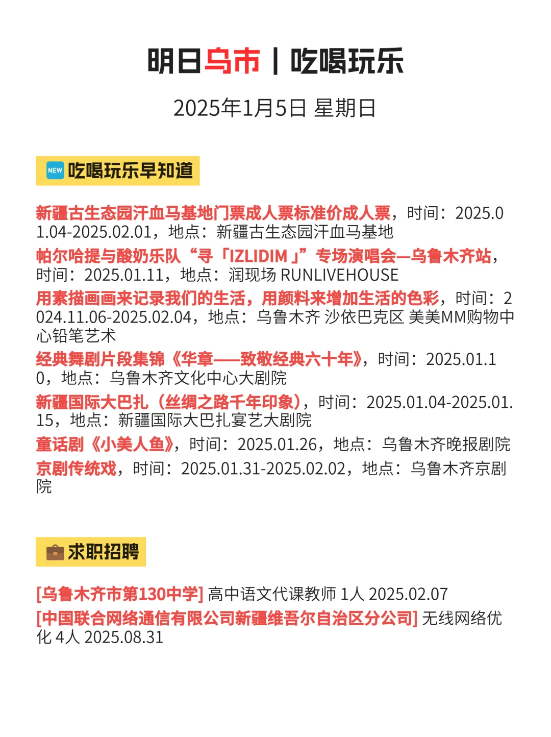 1月5 乌鲁木齐最新活动，不踩坑！