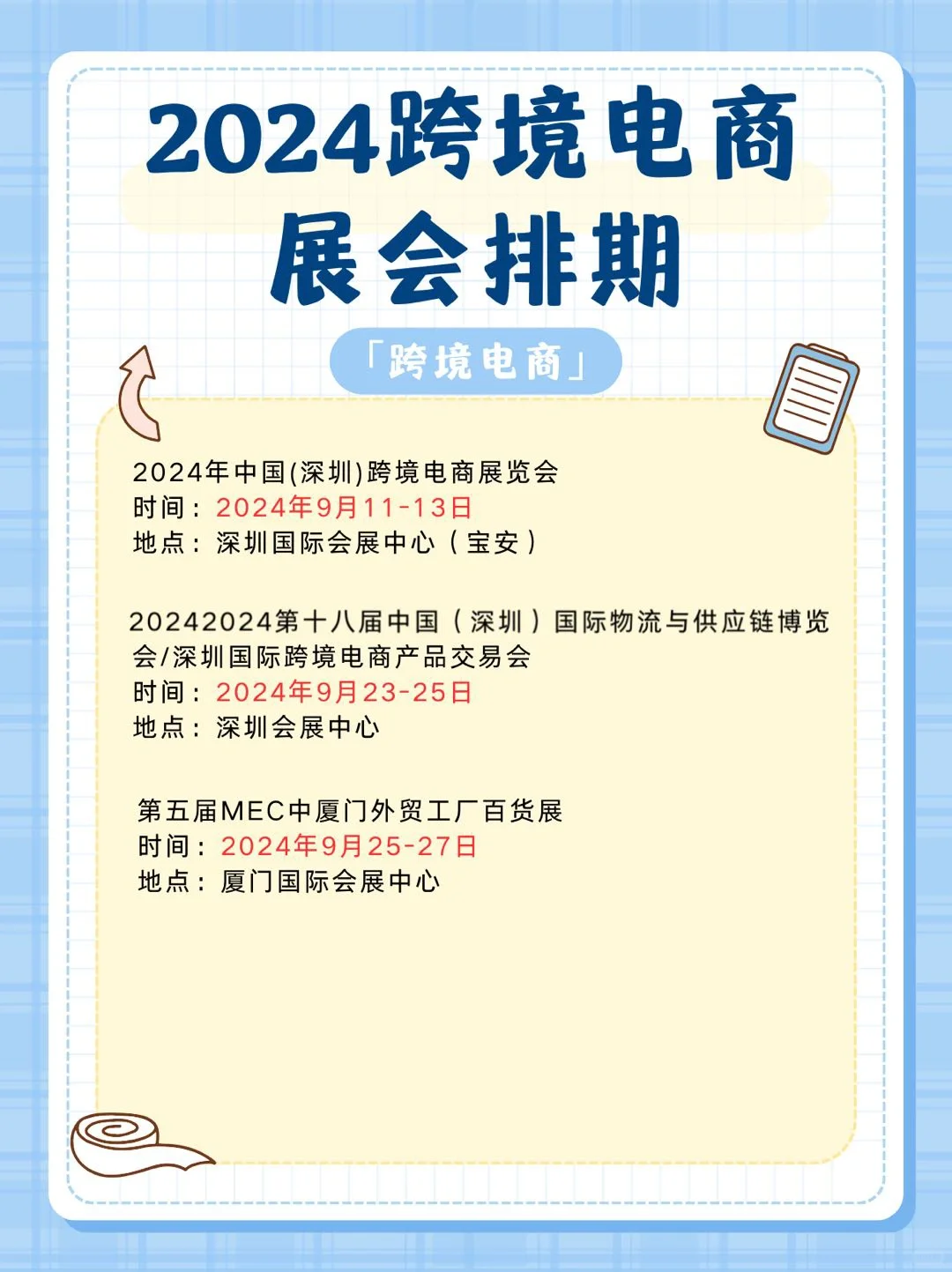 2024跨境电商展会排期?