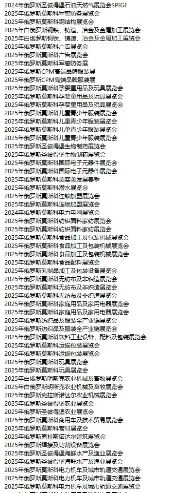 俄罗斯展会 俄罗斯市场 俄罗斯外贸开发