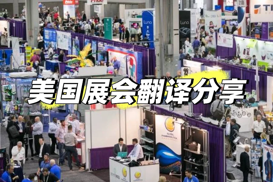 ??全美国展会翻译，展会翻译分享