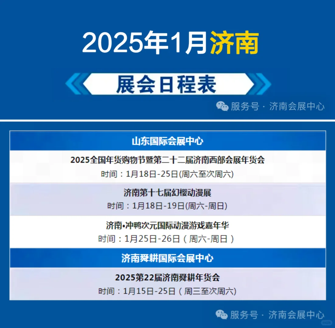 2025济南1月展会列表